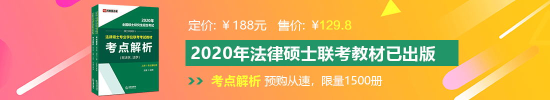 外国人激情擦女人阴道视频法律硕士备考教材